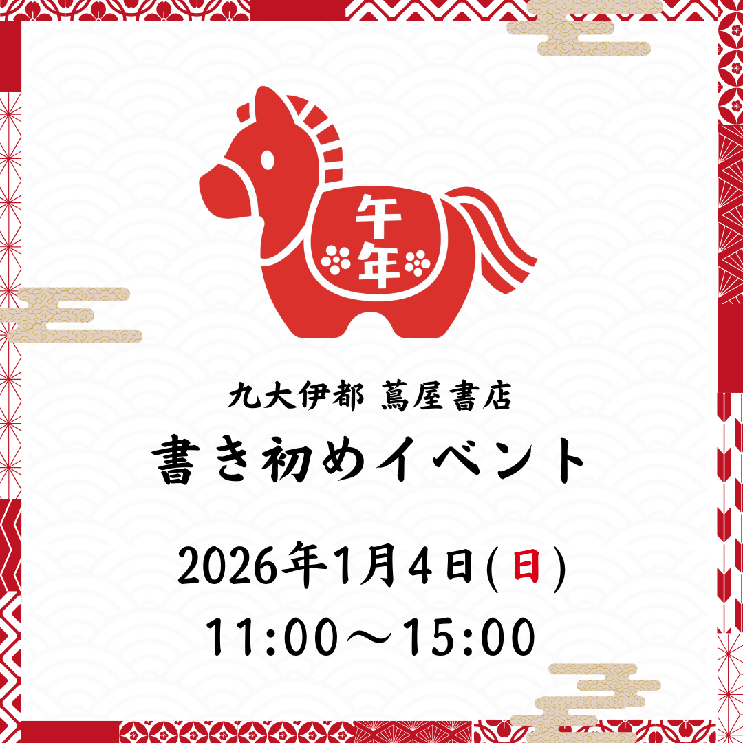 2026年1月4日（日）11:00-15:00 | 2026年にスタートしたいことや抱負、目標などを書き残してみませんか？   道具はすべて当店で揃えておりますので手ぶらで参加可能です。ご家族やお友達をお誘いのうえ、ご参加くださいませ。